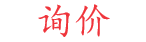 詢價(jià)